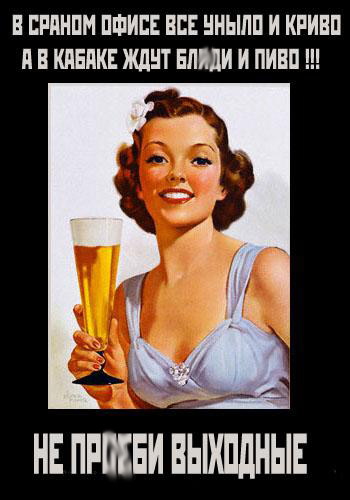 ne-protbi-vixodnie-beer-tyapnitsa-tyapni2.jpg